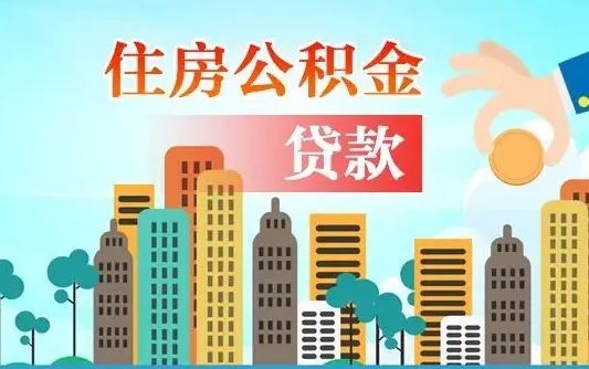 宣威公积金买房政策（现在公积金买房政策）